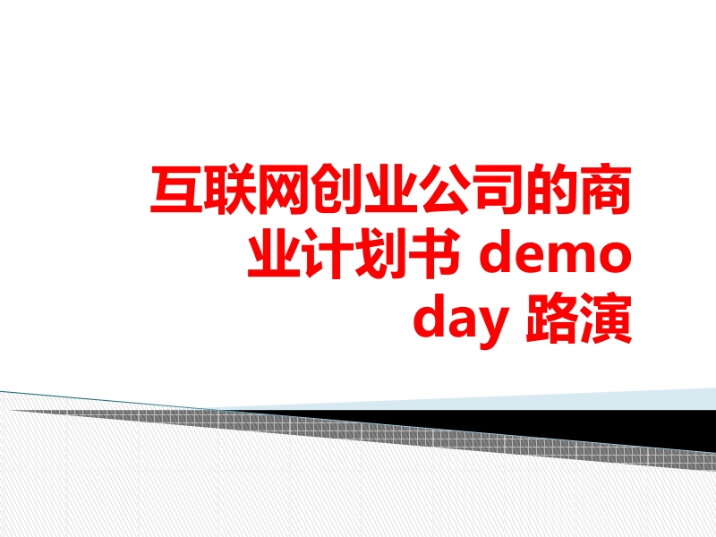 课题-互联网创业公司的商业计划书-demo-day-路演.pptx_第1页