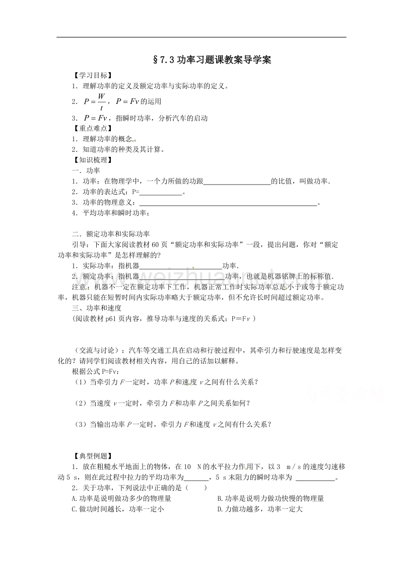 高一物理精品同步教案  第七章 第三节 功率习题课 （新人教版必修2）.doc_第1页