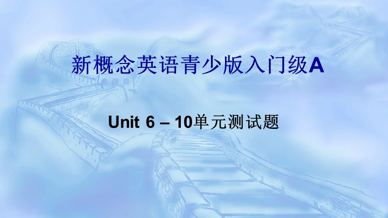 新概念英语青少版入门级a6--10单元测试.ppt_第1页