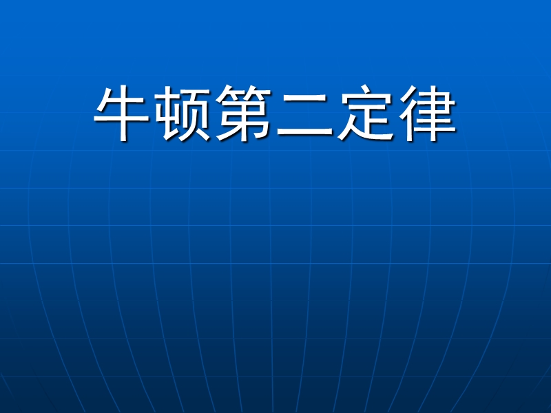 牛顿第二定律应用(三解题步骤).ppt_第1页