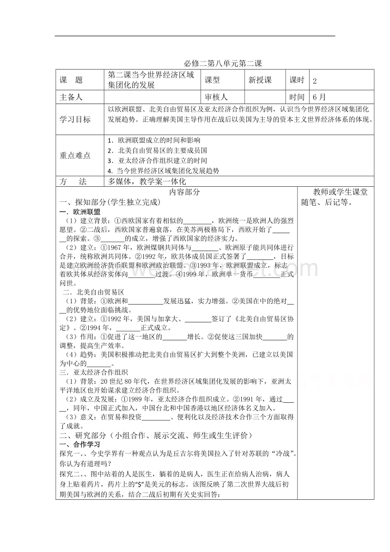 河北省承德实验中学高中历史必修二人民版导学案：专题八 第二节 当今世界经济区域集团化的发展.doc_第1页