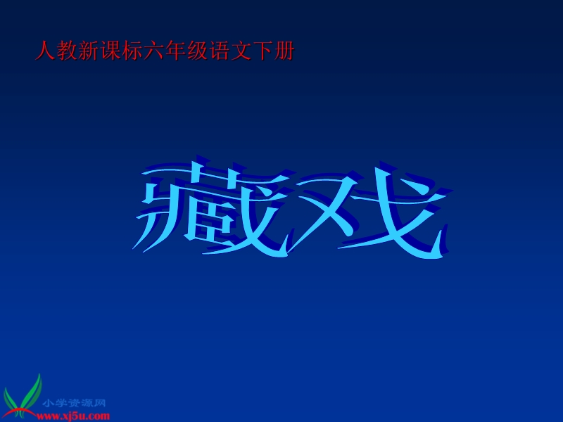 （人教新课标）六年级语文下册课件 藏戏 5.ppt_第1页