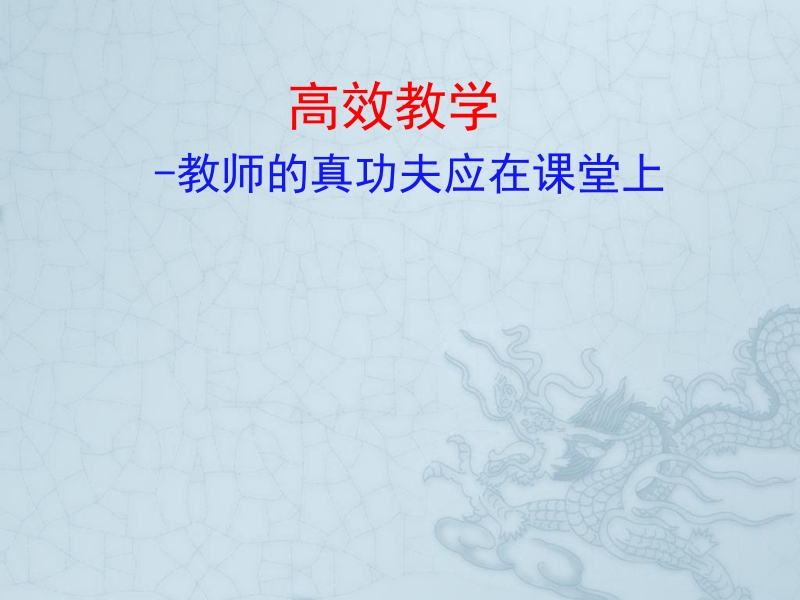 高效教学教师的真功夫应在课堂上.ppt_第1页