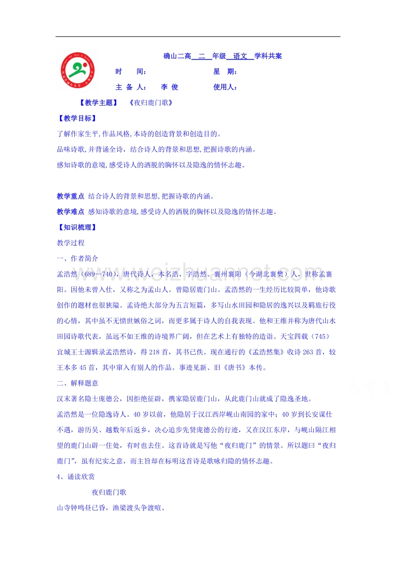 河南省确山县第二高级中学人教版高中语文教案：选修系列《中国古代诗歌散文欣赏》2.2夜归鹿门歌.doc_第1页