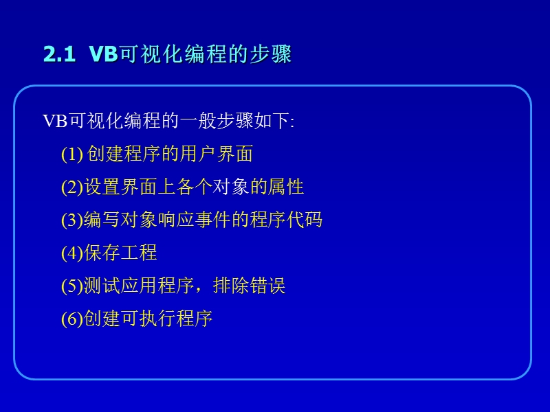 简单的vb应用程序设计.ppt_第2页