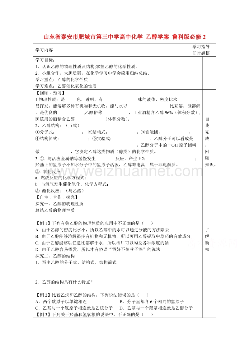 山东省泰安市肥城市第三中学高中化学 乙醇学案 鲁科版必修2 .doc_第1页