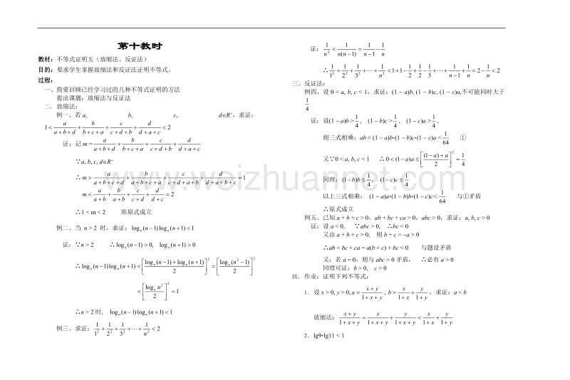 高中数学旧人教版教时教案（广西专用）：不等式证明五（放缩法、反证法）.doc_第1页