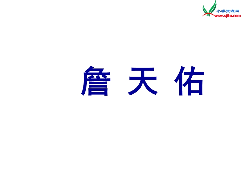 2015秋五年级语文上册《詹天佑》课件2 沪教版.ppt_第1页