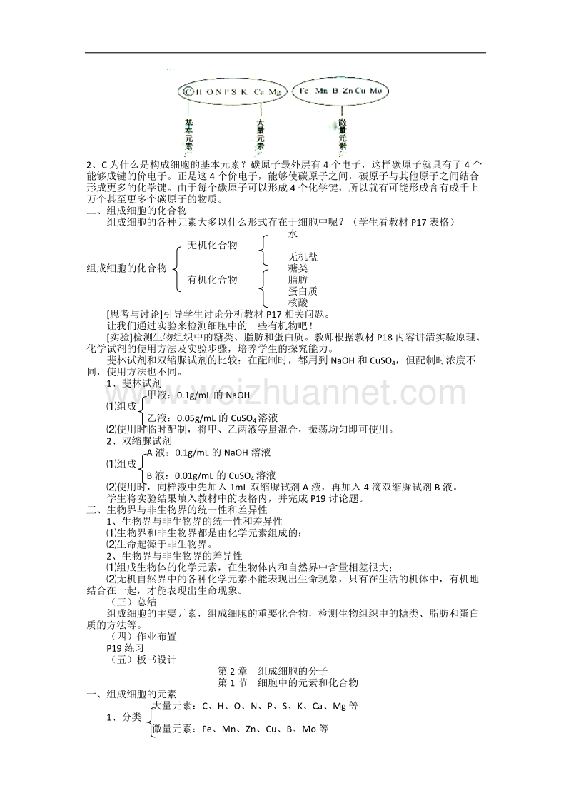 江西省安义中学高一人教版生物必修一全册教案：2.1 细胞中的元素和化合物 .doc_第2页