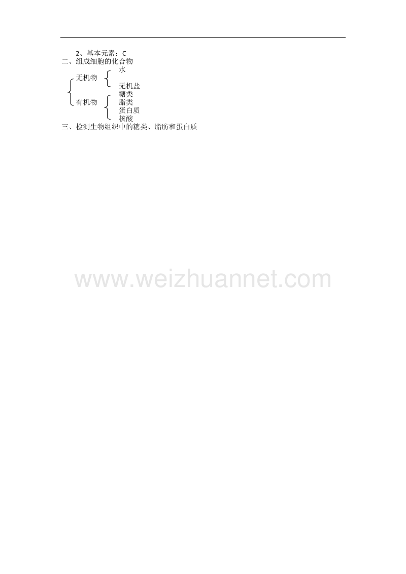 江西省安义中学高一人教版生物必修一全册教案：2.1 细胞中的元素和化合物 .doc_第3页