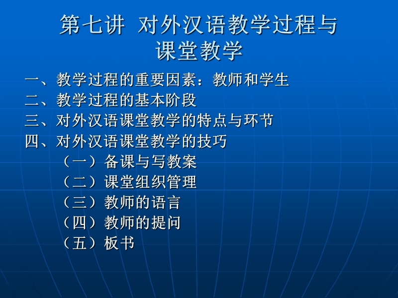 第七讲--对外汉语教学过程与课堂教学.ppt_第1页