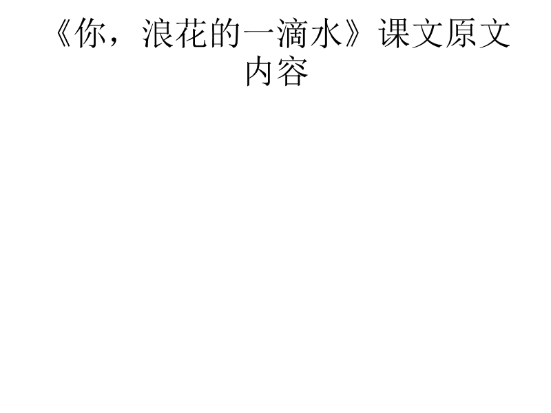 北师大版六年级下册语文《你，浪花的一滴水》课文原文内容.ppt_第1页