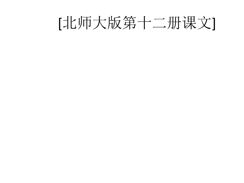 北师大版六年级下册语文《你，浪花的一滴水》课文原文内容.ppt_第2页