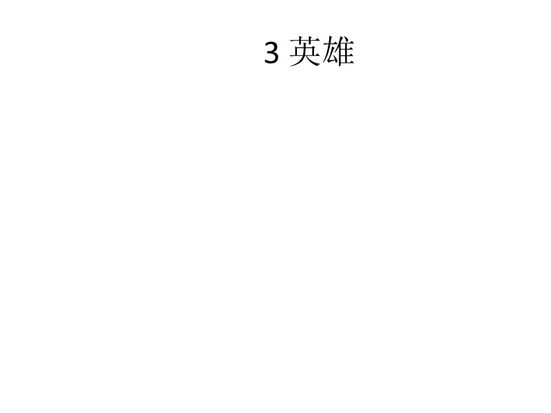 北师大版六年级下册语文《你，浪花的一滴水》课文原文内容.ppt_第3页