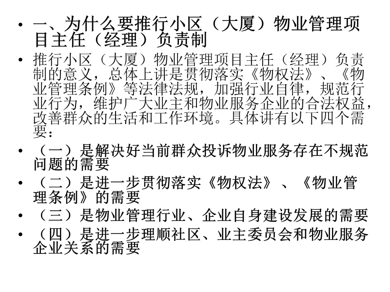 物业管理项目主任(经理)培训班.ppt_第3页