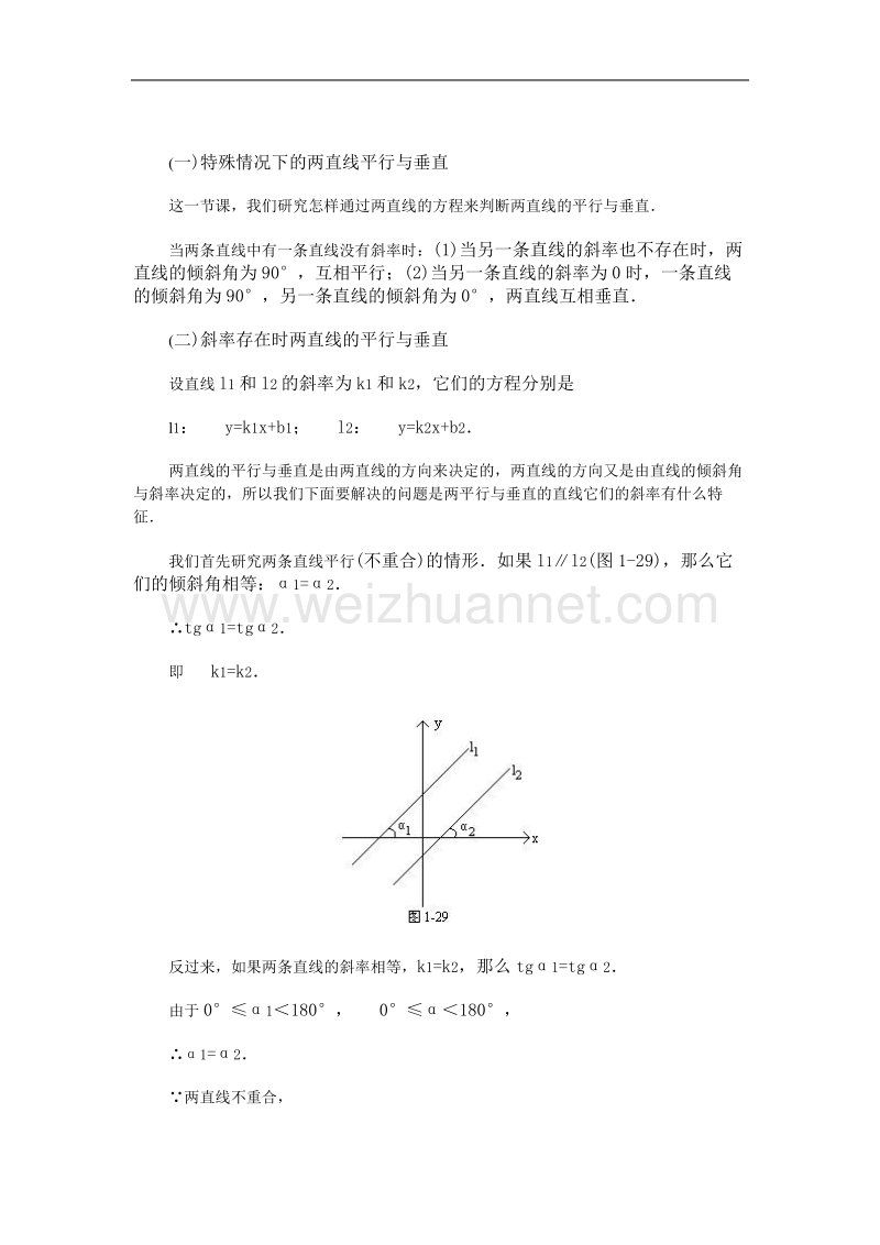 高中数学旧人教版教时教案（广西专用）：两条直线的平行与垂直.doc_第2页