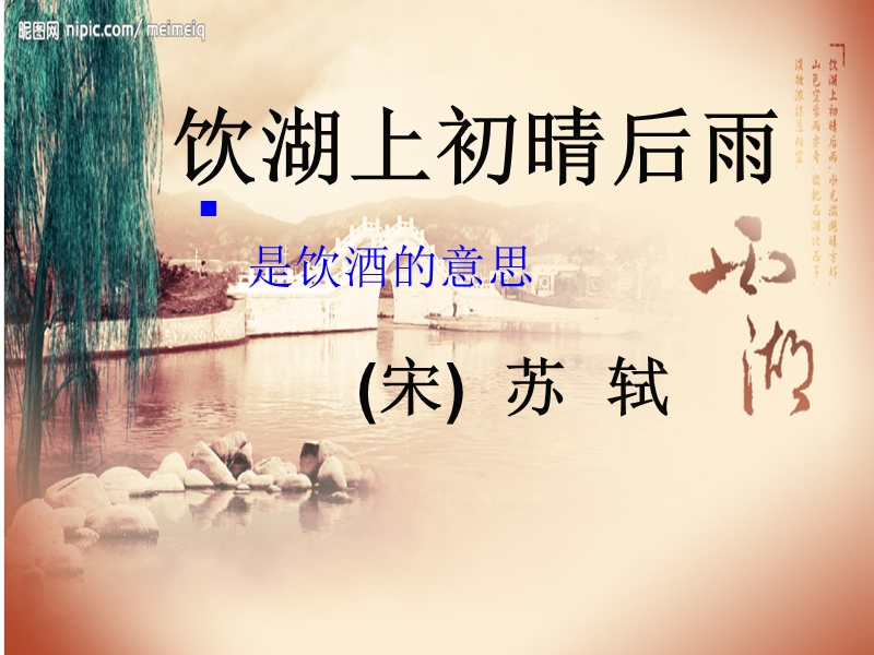 2015秋六年级语文上册《饮湖上初晴后雨》课件1 沪教版.ppt_第2页