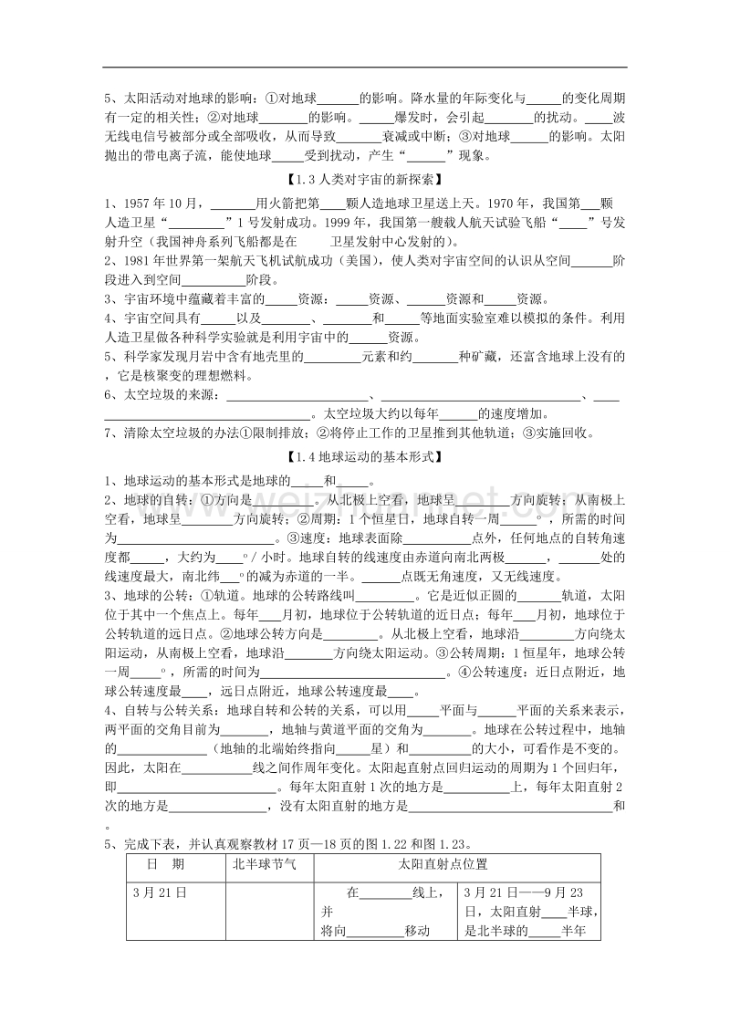 高一地理第一章知识点精要（旧人教版）.doc_第2页