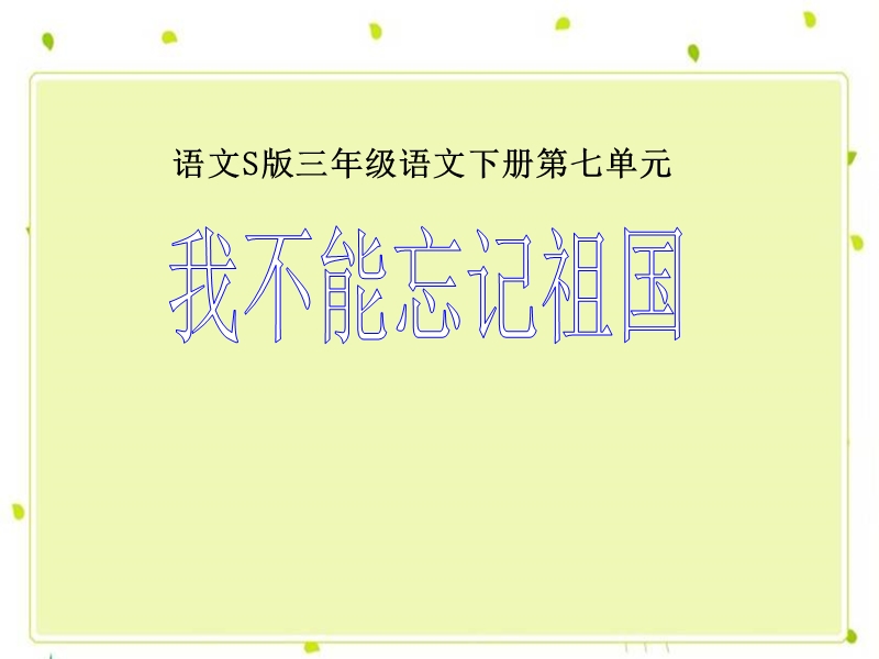 s版语文小学三年级下册《我不能忘记祖国ppt课件》公开课教学课件.ppt_第1页