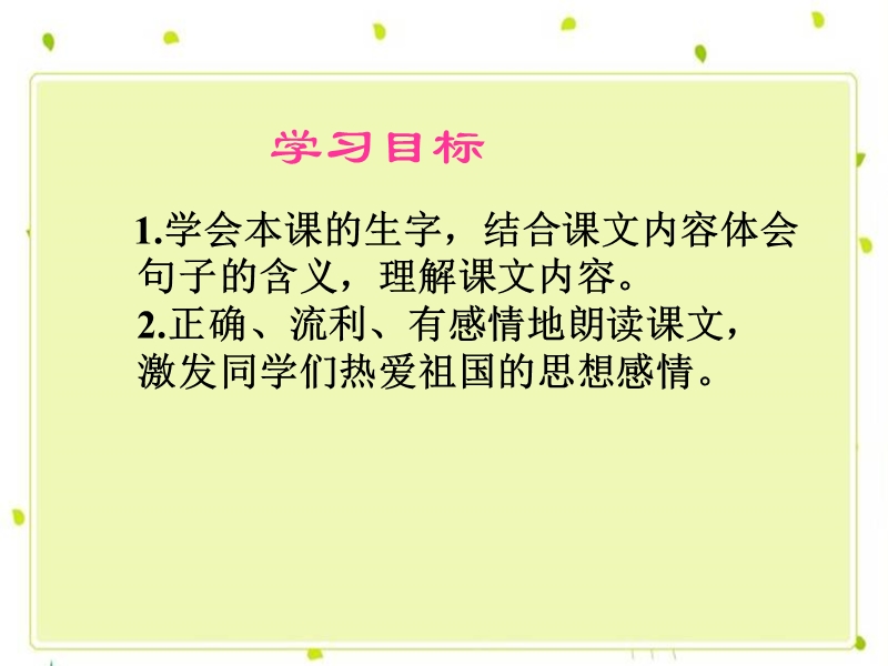 s版语文小学三年级下册《我不能忘记祖国ppt课件》公开课教学课件.ppt_第2页