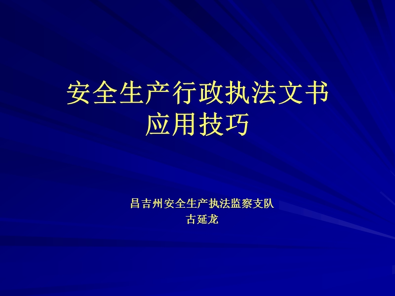 安监行政执法文书应用技巧-.ppt_第1页