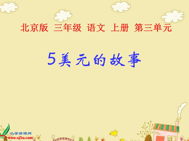 （北京版）三年级语文上册课件 5美元的故事 3.ppt_第1页