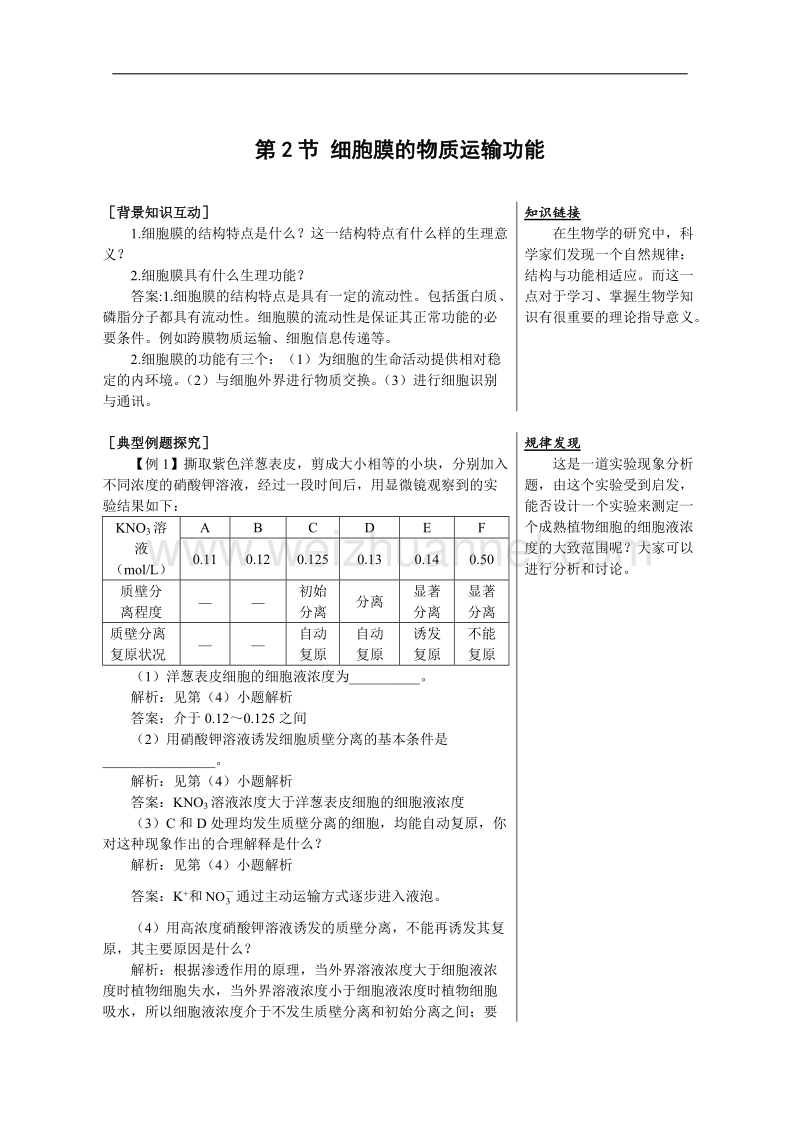 生物：3.1.2《细胞膜的物质运输功能》教案（1）（中图版必修1）.doc_第1页