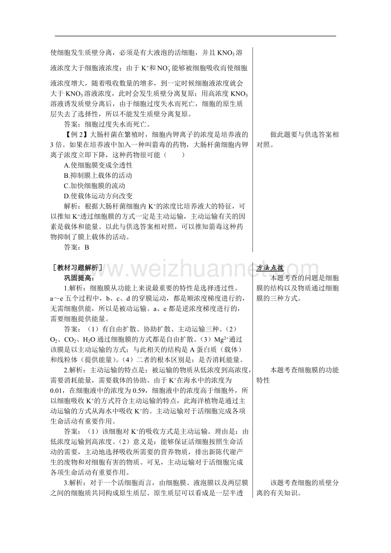 生物：3.1.2《细胞膜的物质运输功能》教案（1）（中图版必修1）.doc_第2页