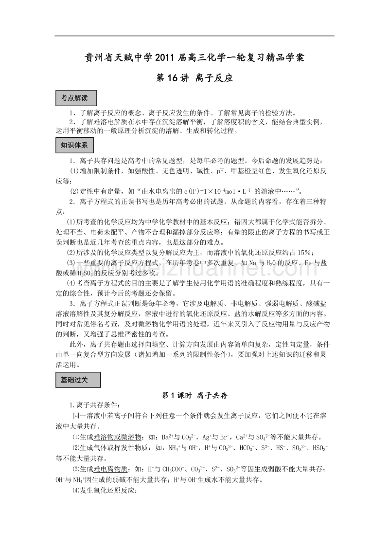 贵州省天赋中学2011届高三化学一轮复习精品学案第16讲 离子反应.doc_第1页