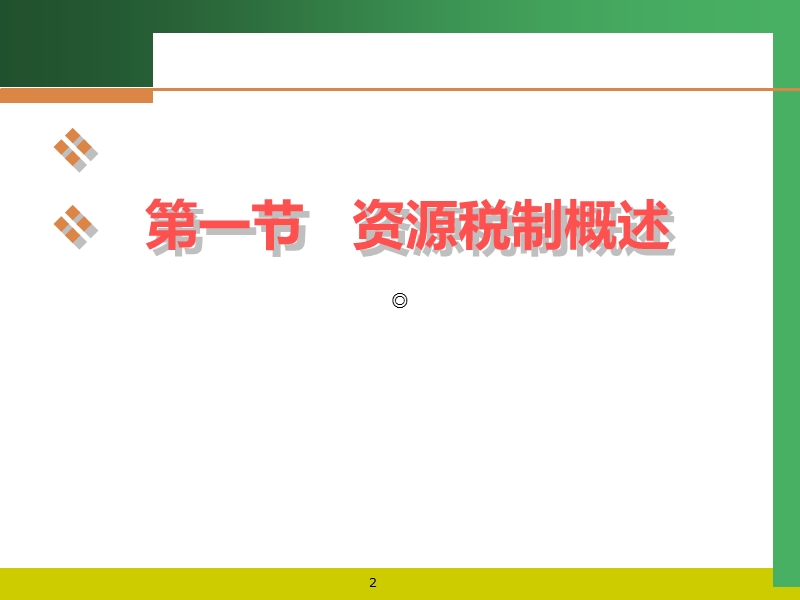 第七章-资源税.ppt_第2页