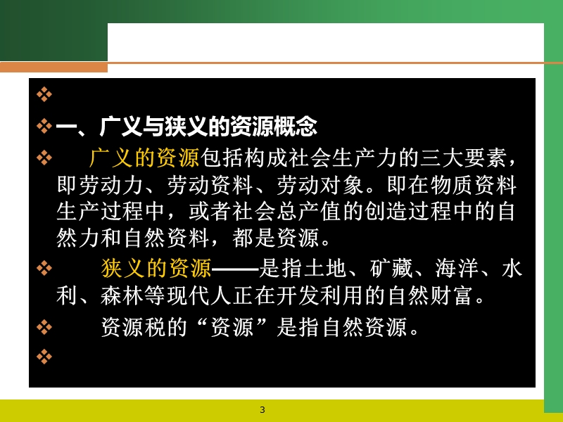 第七章-资源税.ppt_第3页