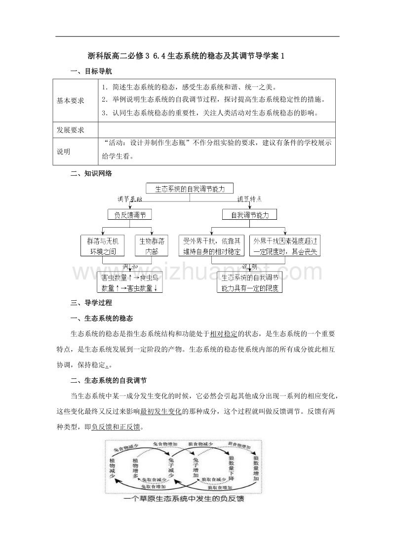 浙科版高二必修3 6.4生态系统的稳态及其调节导学案1.doc_第1页