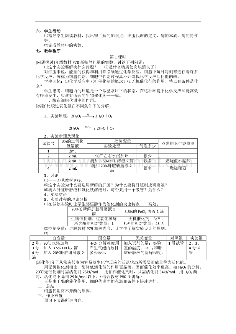 江西省安义中学高一人教版生物必修一全册教案：5.1 降低化学反应活化能的酶.doc_第2页