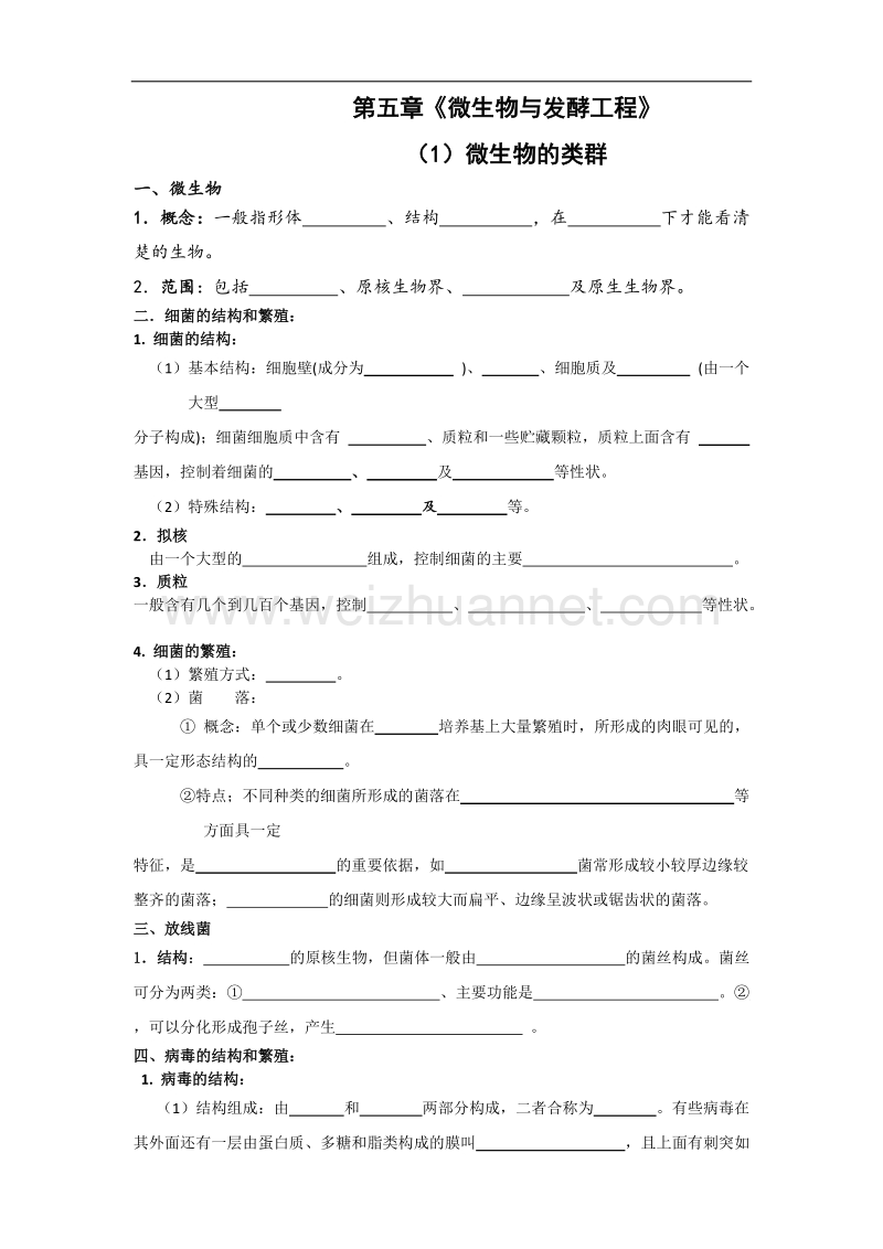 生物：5.1《微生物的类群》学案（旧人教选修）.doc_第1页