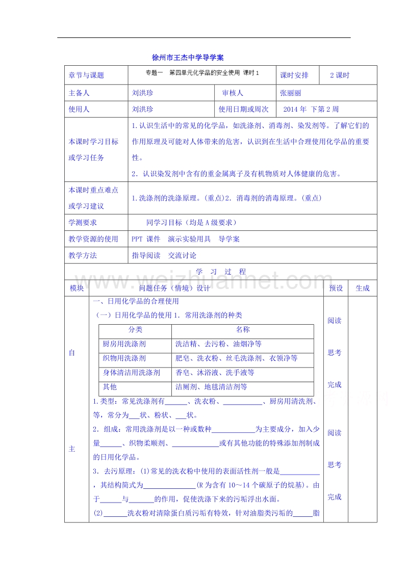 江苏省徐州市王杰中学苏教版高中化学选修一导学案：化学与生活 专题一 第四单元 化学品的安全使用 课时1.doc_第1页