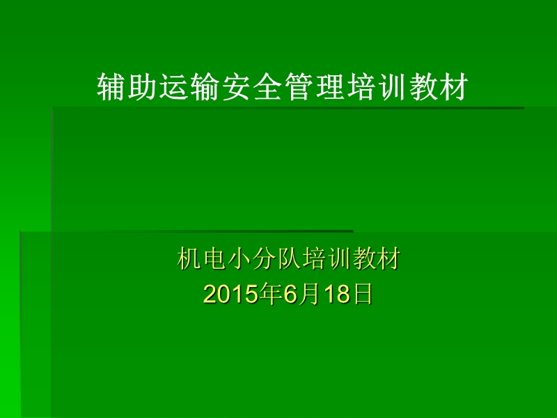 辅助运输培训教材.ppt_第1页