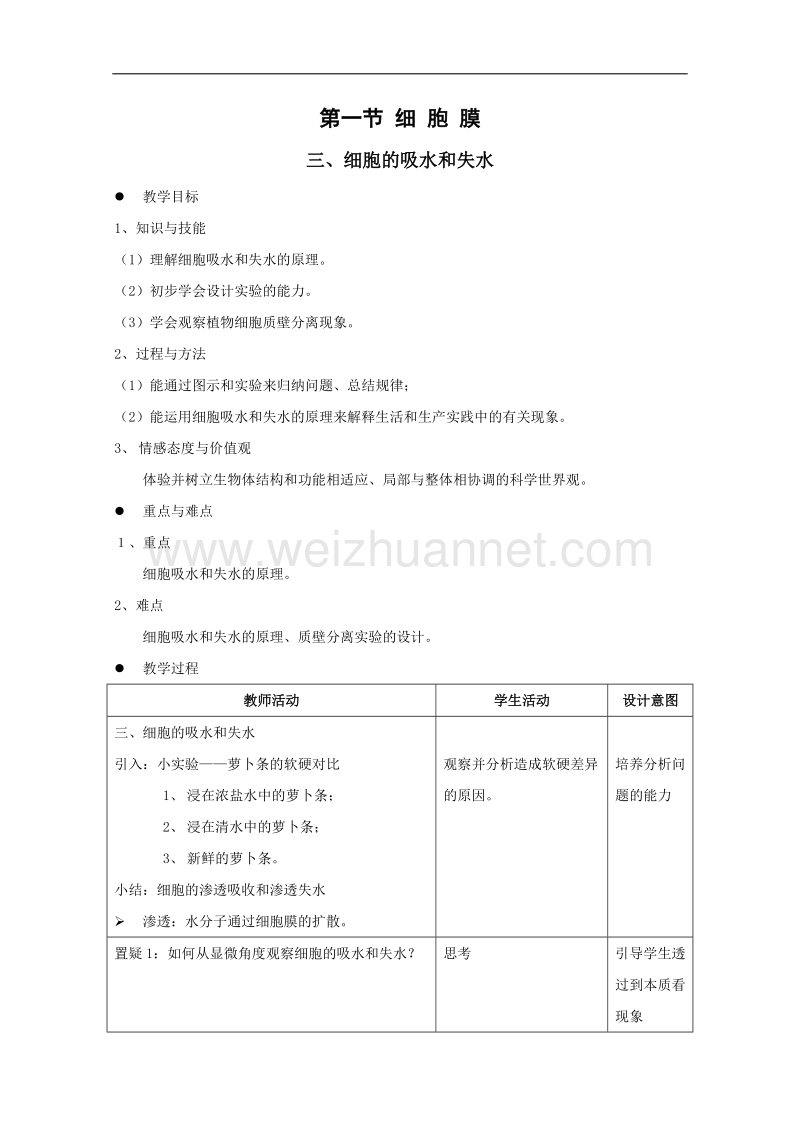 生物：3.1《细胞膜》教案（15）（沪科版第一册）.doc_第1页