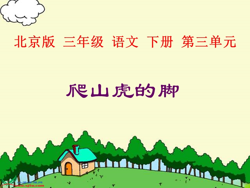 （北京版）三年级语文下册课件 爬山虎的脚 2.ppt_第1页