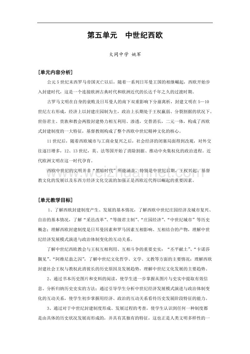 历史：第五单元《中世纪西欧》教案（华东师大版第一分册）.doc_第1页