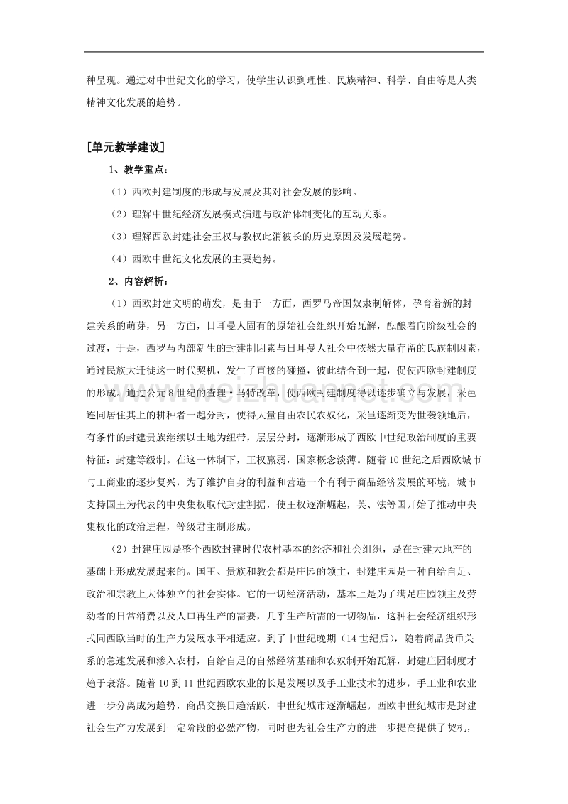 历史：第五单元《中世纪西欧》教案（华东师大版第一分册）.doc_第2页