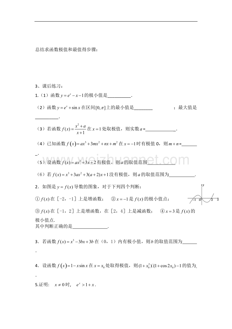 辽宁省沈阳市第二十一中学高二人教b版数学（理）选修2-2教案：1.3.2利用导数研究函数的极值 .doc_第2页