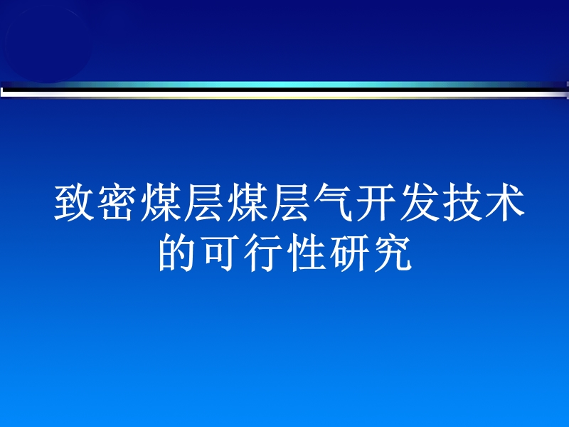 致密煤层气开发技术的可行性研究探讨.ppt_第1页