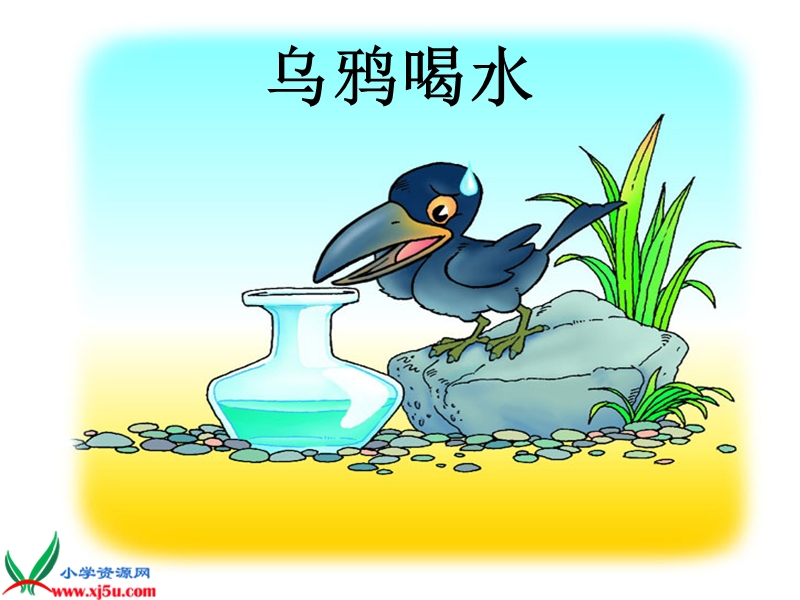 （人教新课标）一年级语文下册课件 乌鸦喝水 4.ppt_第1页