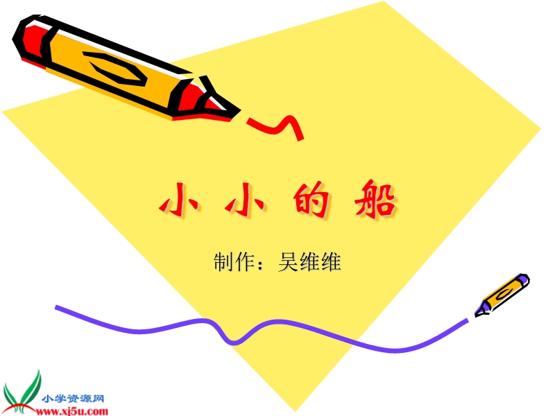 小小的船（生字）1.ppt_第1页