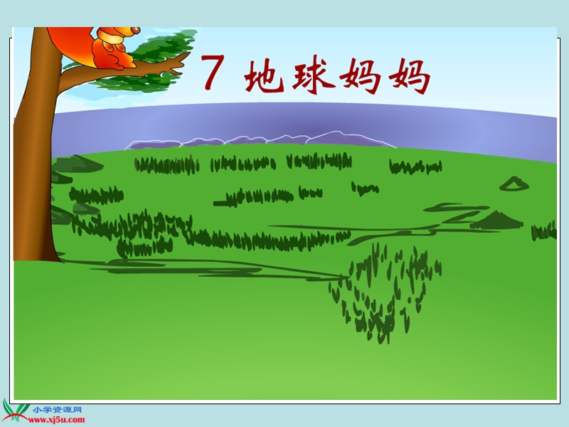 （冀教版）一年级语文上册课件 地球妈妈 1.ppt_第1页