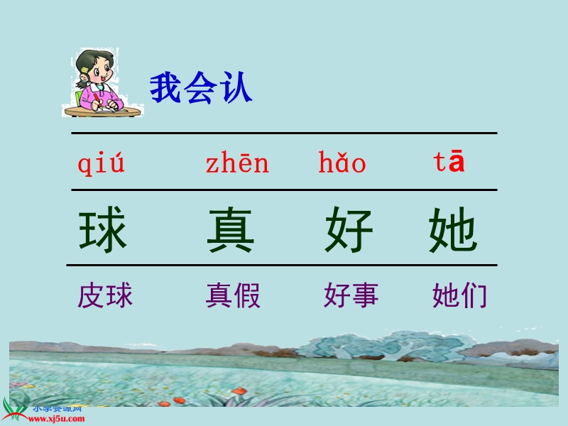 （冀教版）一年级语文上册课件 地球妈妈 1.ppt_第3页