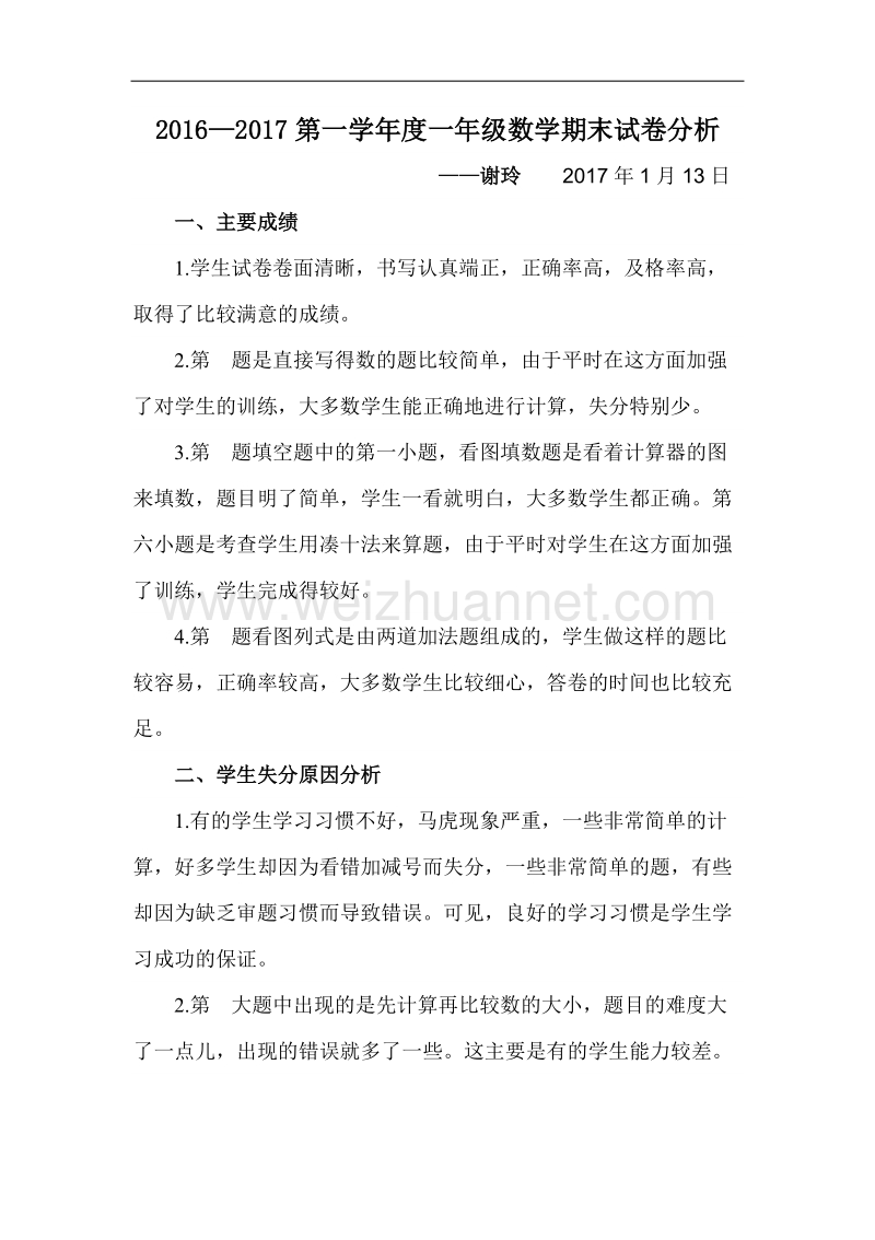 西师版一年级上册数学考试质量分析.docx_第1页