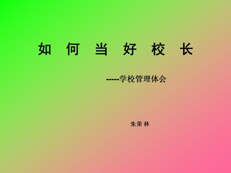 对学校发展的思考---徐汇教育博客网.ppt_第1页