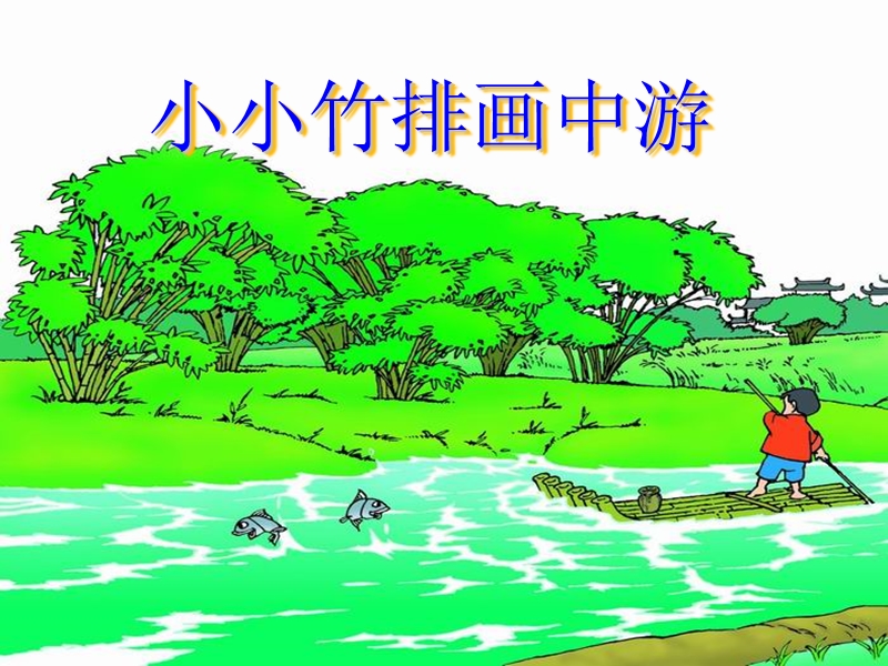 （人教新课标）一年级语文上册课件 小小竹排画中游说课.ppt_第1页