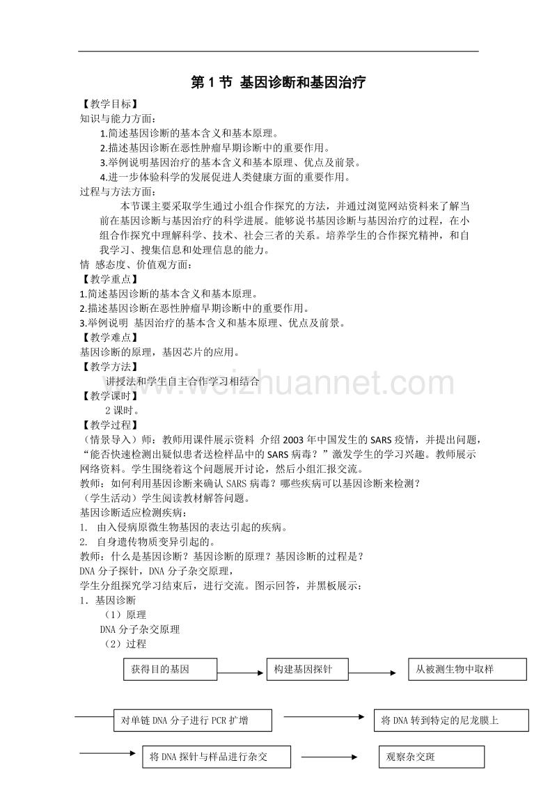 生物：中图版选修二 3.1.1 基因诊断和基因治疗（教案）.doc_第1页